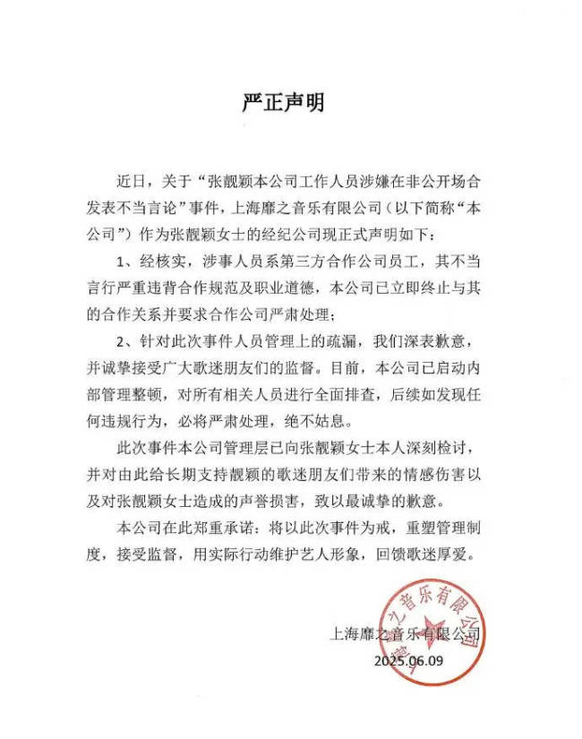 张靓颖工作室回应工作人员不当言论：管理层已检讨