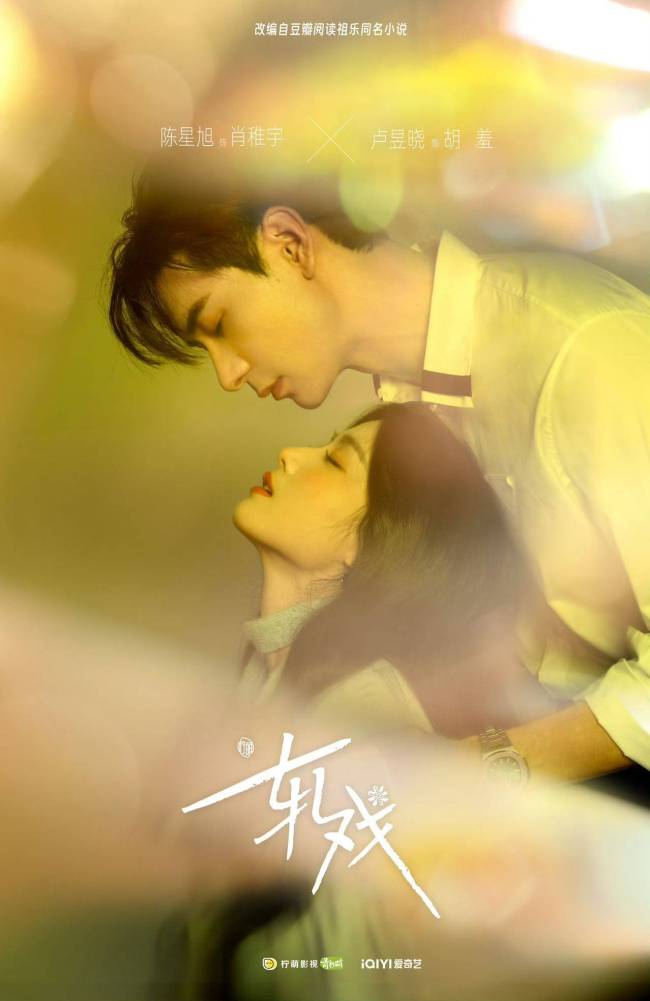 情感甜愈剧《轧戏》今日杀青 陈星旭卢昱晓演绎跨维爱恋