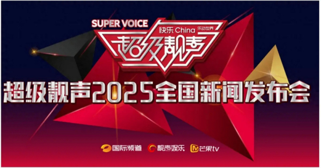 2025《超级靓声》全国新闻发布会即将启幕 开启音乐综艺生态新征程