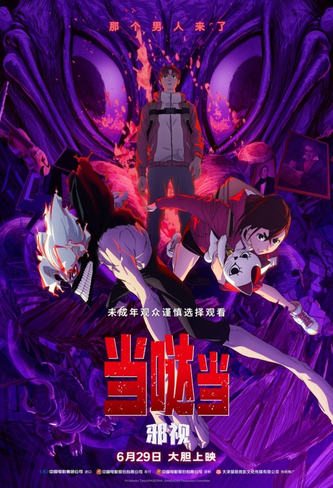 超人气动画电影 《当哒当：邪视》首登内地大银幕 6月29日上映
