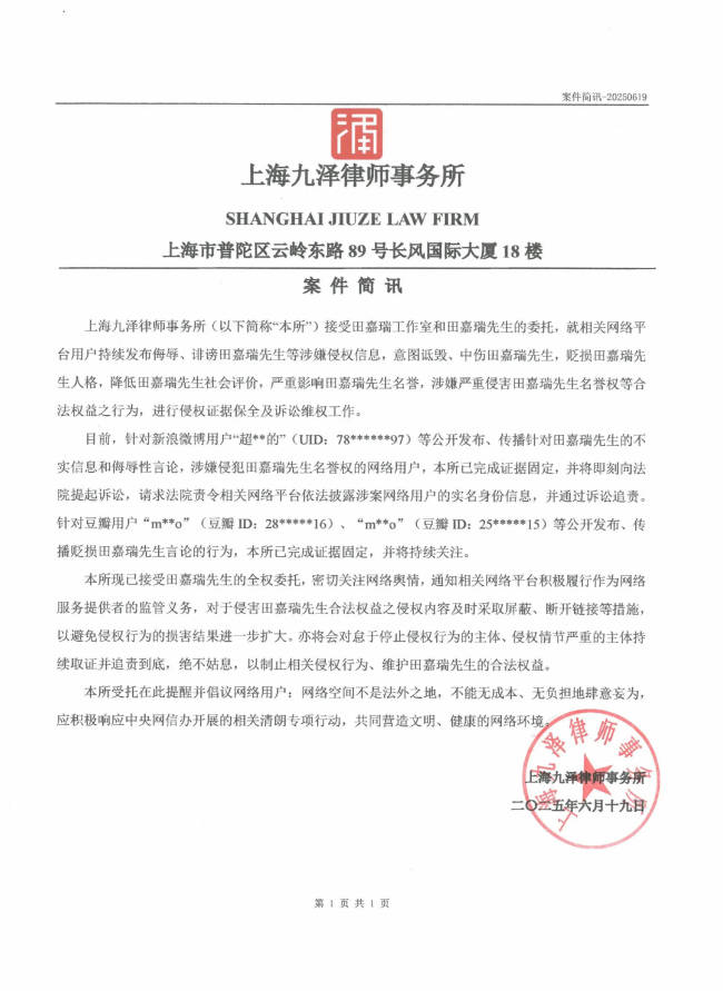田嘉瑞方發布律師聲明：將進行證據保全及訴訟維權