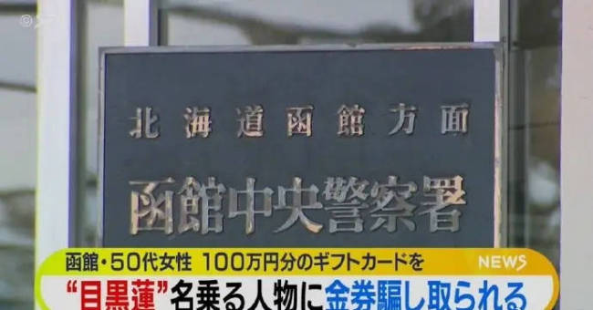 女子被自稱目黑蓮男子欺騙 以見面要錢為由騙百萬