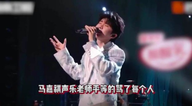 马嘉祺声乐老师平等炮轰所有人，称说难听的人都傻，目前已删动态 