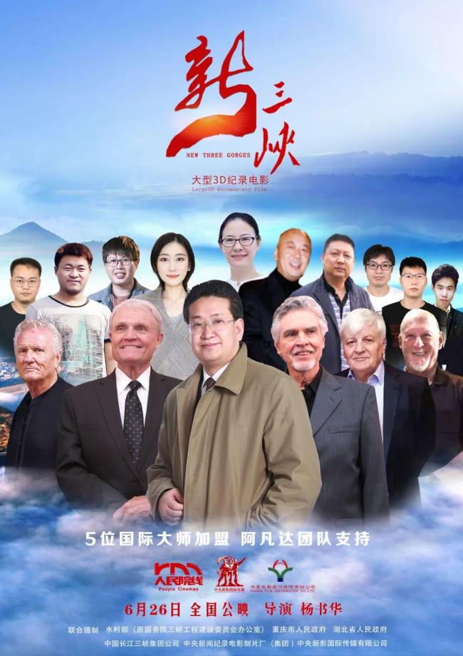 五位国际电影大师首度联袂加盟 纪录电影《新三峡》会创造什么奇迹？