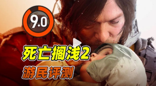 《死亡搁浅2》游民评测9分 我们必须连接在一起 
