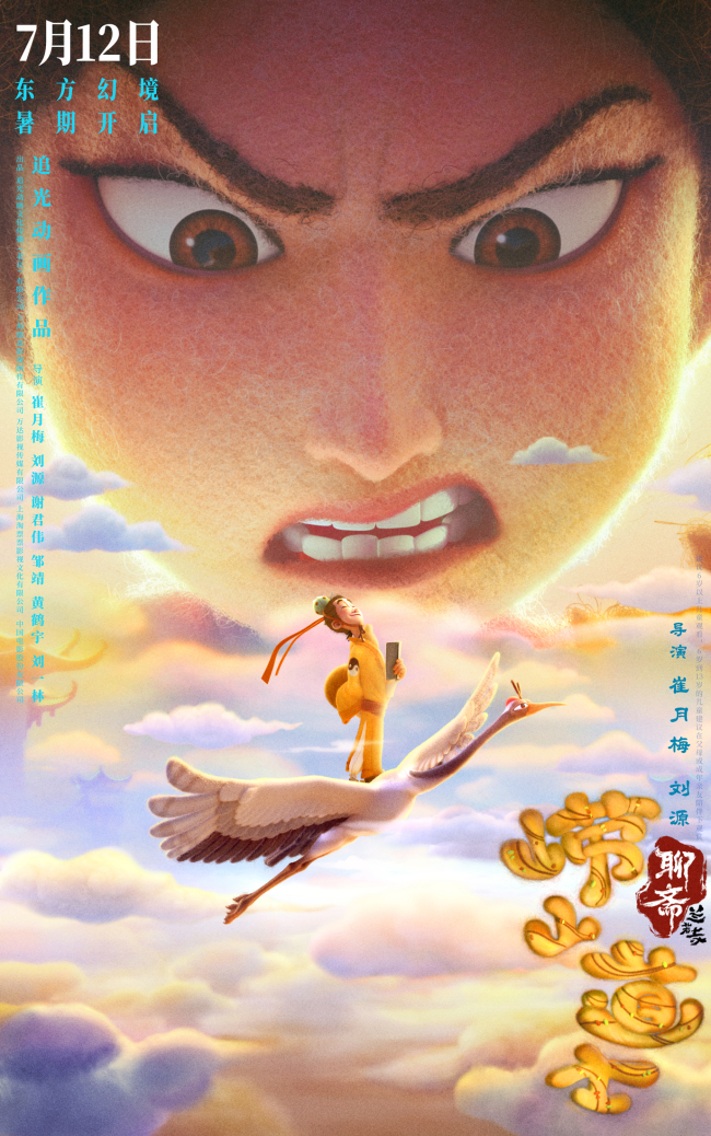 《聊斋：兰若寺》7月12日上映 毛毡质感呈现“崂山道士”求仙之路