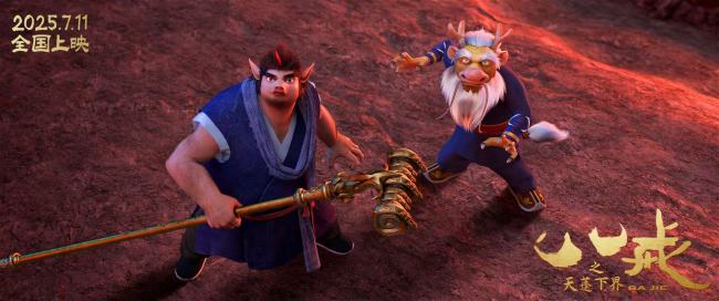 《八戒之天蓬下界》发布最新预告 打破偏见做命运的“男猪脚”