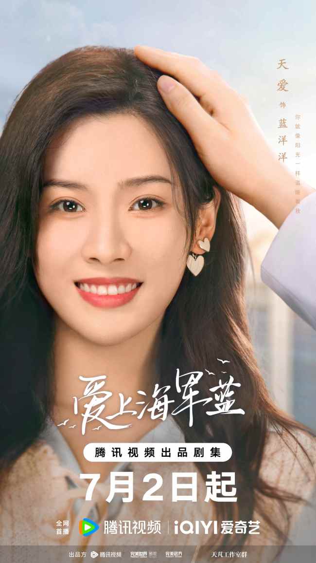 《爱上海军蓝》正式定档7月2日 金瀚宣璐携手演绎动人爱恋