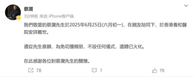 蔡澜于25日在香港医院安详离世 目前遗体已火化 