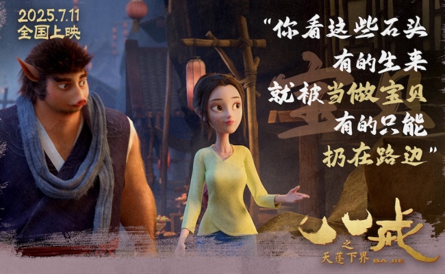 电影《八戒之天蓬下界》终极预告海报发布&nbsp;7月11日爆燃上映