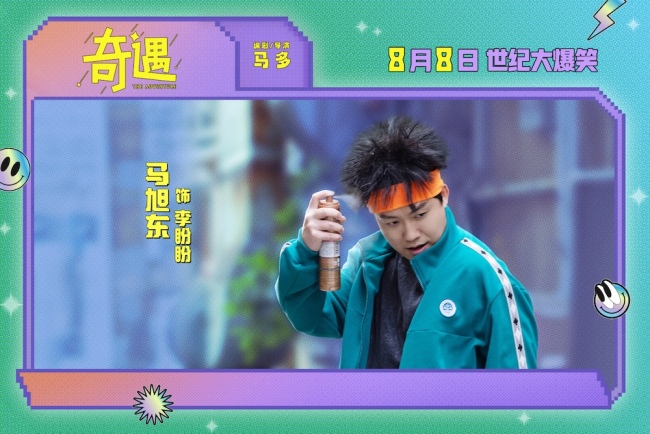 爆笑喜剧电影《奇遇》曝“我穿越了喔”版预告 贾冰灵魂穿越18岁狂掀笑浪