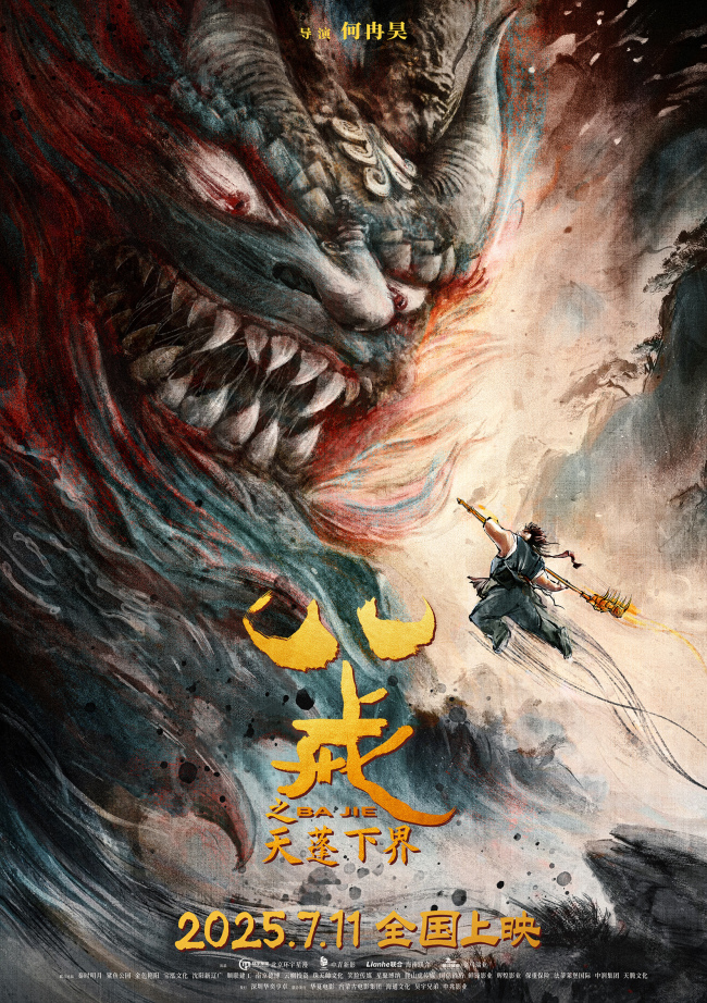 电影《八戒之天蓬下界》终极预告海报发布 7月11日爆燃上映