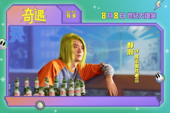 爆笑喜剧电影《奇遇》曝“我穿越了喔”版预告 贾冰灵魂穿越18岁狂掀笑浪