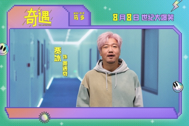 爆笑喜剧电影《奇遇》曝“我穿越了喔”版预告 贾冰灵魂穿越18岁狂掀笑浪