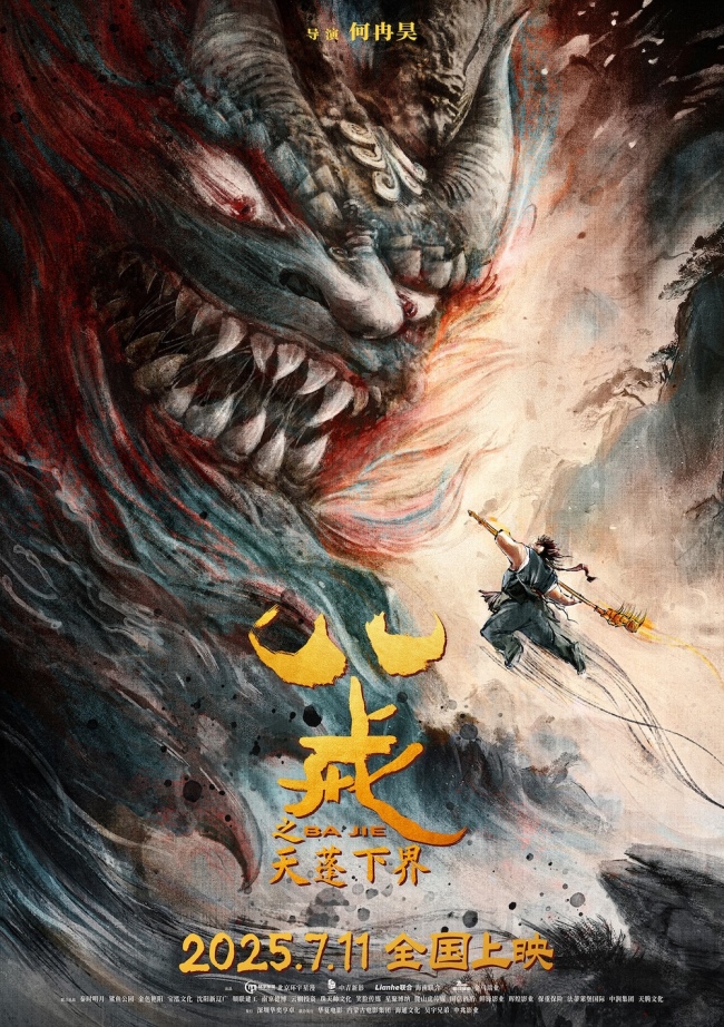 电影《八戒之天蓬下界》终极预告海报发布 7月11日爆燃上映