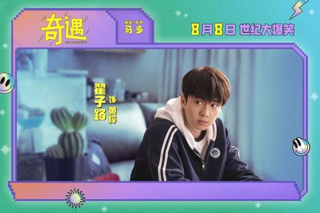 爆笑喜剧电影《奇遇》曝“我穿越了喔”版预告 贾冰灵魂穿越18岁狂掀笑浪