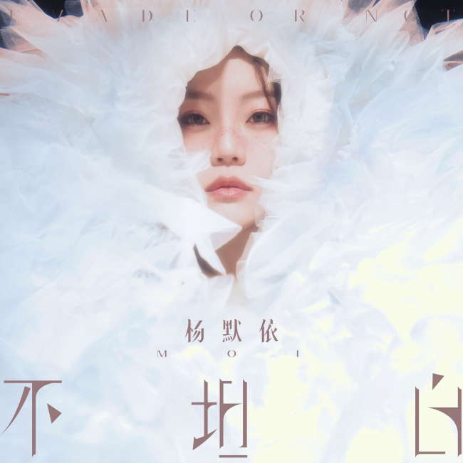 杨默依全新EP《不坦白》单曲《欢喜》上线诠释甜涩交织的单恋心动