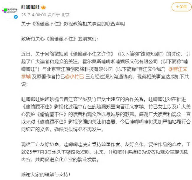 哇唧唧哇就《偷偷藏不住》事件道歉