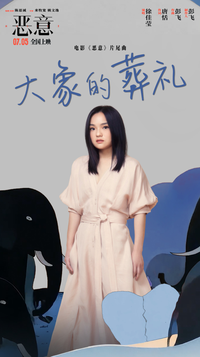 陈思诚张小斐新片《恶意》发布片尾曲 徐佳莹轻声呼唤真善之美