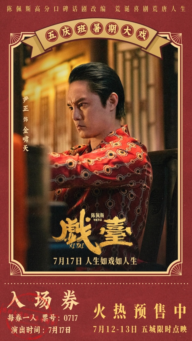 军阀改戏引发“戏班保卫战”! 陈佩斯电影《戏台》终极预告笑闹升级