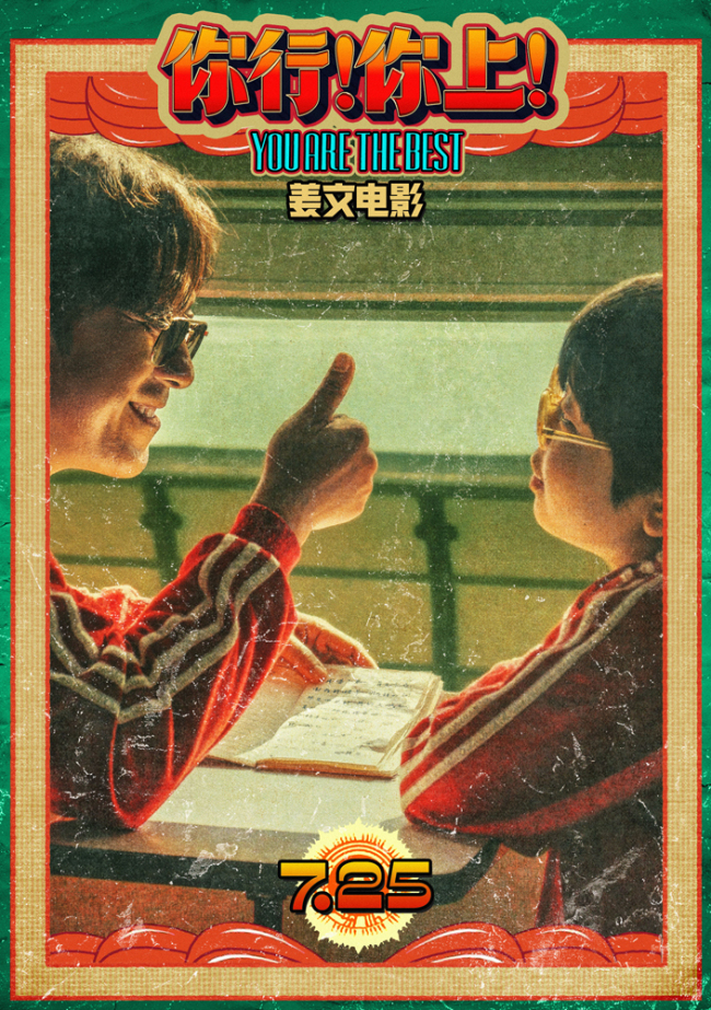 姜文《你行！你上！》“手快心野”预告 父子齐心只拿第一