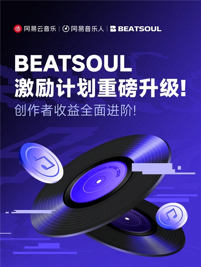 网易云音乐升级Beat创作者扶持,全免佣金+超高激励金上线