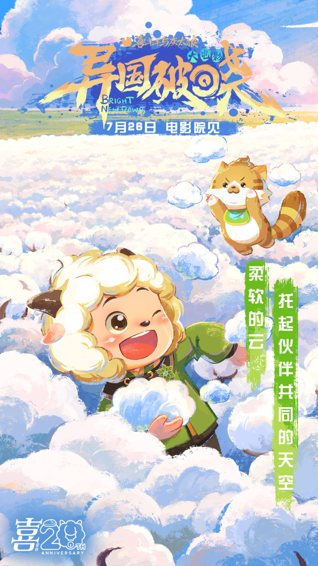 羊羊邀你提前锁定暑假!《喜羊羊与灰太狼之异国破晓》7月26日火热上映!