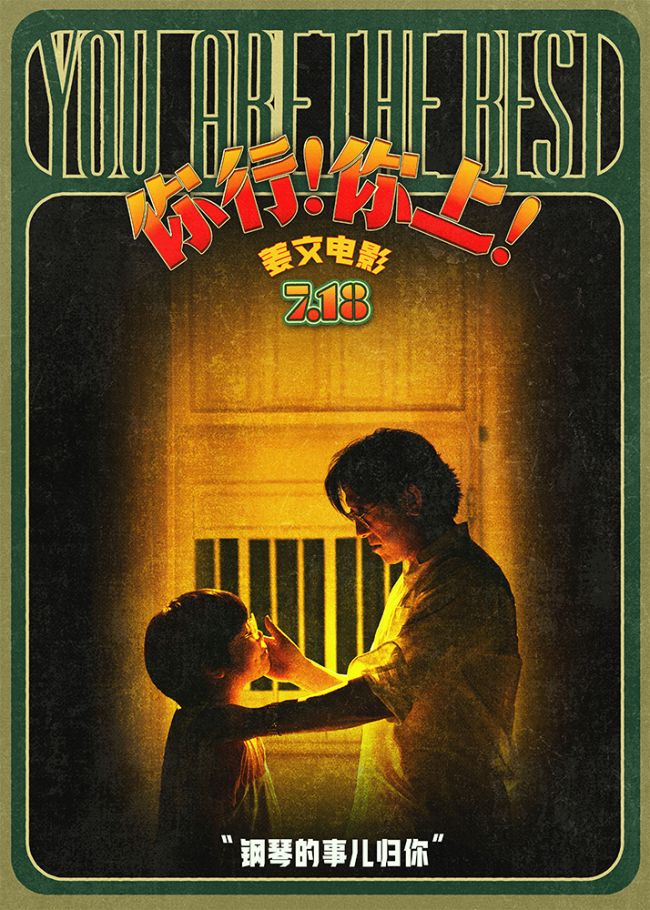 姜文新片《你行！你上！》再发三支预告 老少咸宜7月18日上映