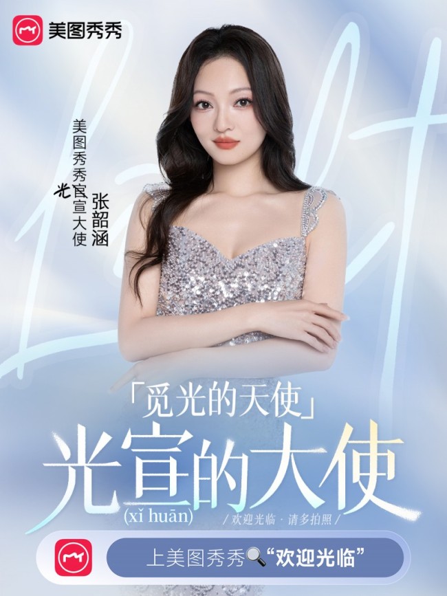 欢迎光临，请多拍照——张韶涵出任美图秀秀“光宣大使”