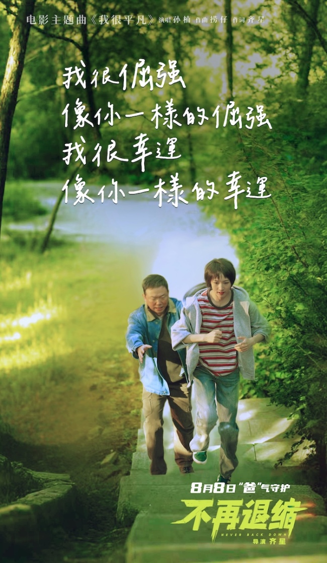 电影《不再退缩》发布主题曲MV  孙楠唱响平凡者的强音