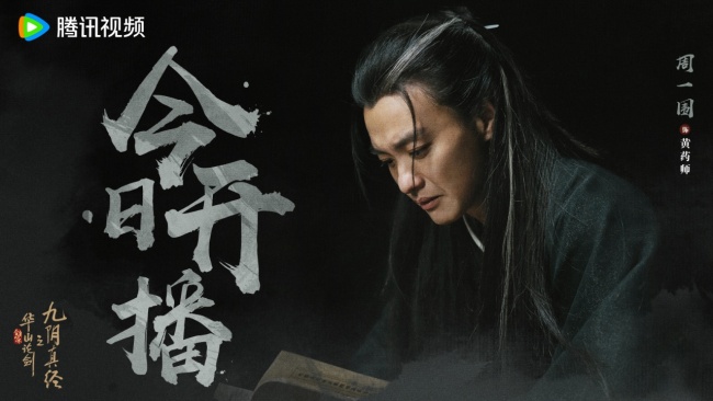 《華山論劍》今日開播 眾星雲集勾繪金庸江湖恢宏畫卷