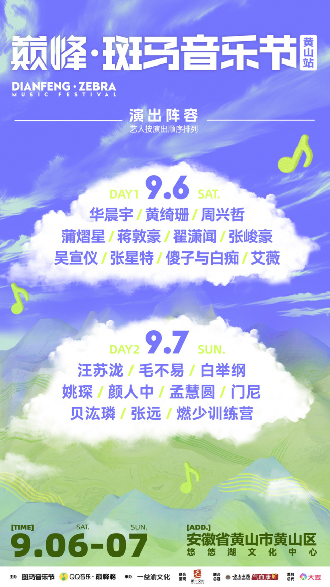/Users/mac/Desktop/【0729新闻稿】2025巅峰斑马音乐节黄山站阵容官宣-压缩版/全阵容海报.jpg全阵容海报