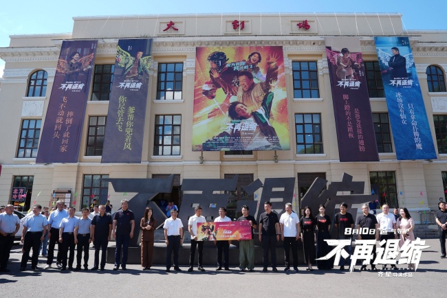 《不再退缩》齐齐哈尔首映&nbsp;10米巨型钢铁片名致敬鹤城精神