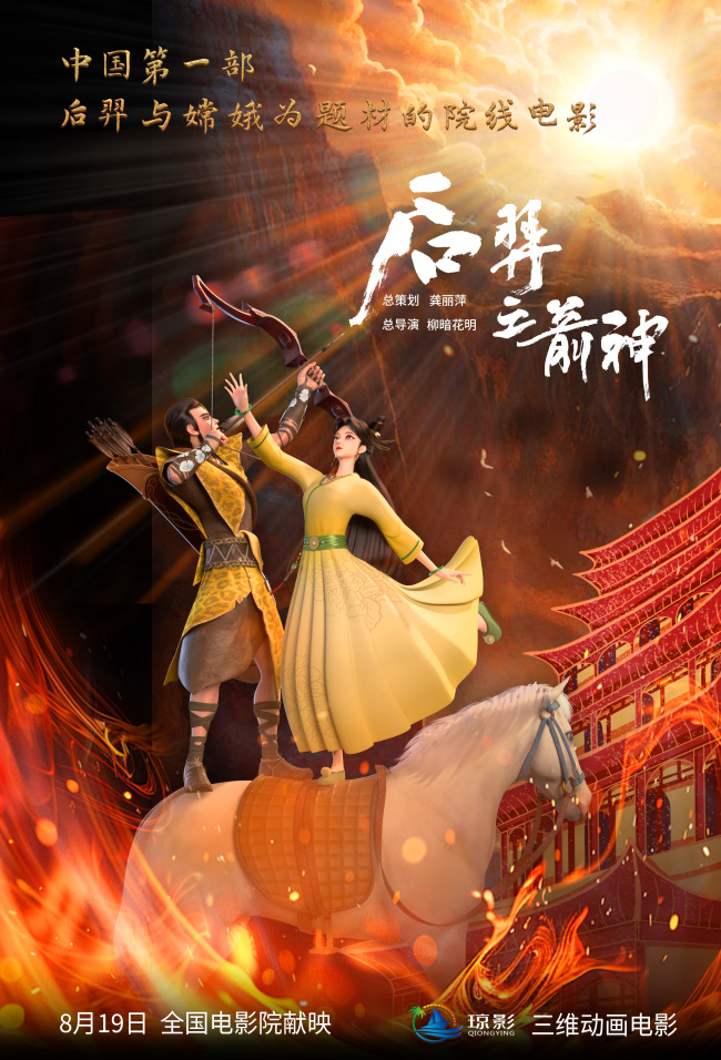 动画电影《后羿之箭神》定档8月19日 神话史诗燃爆暑期