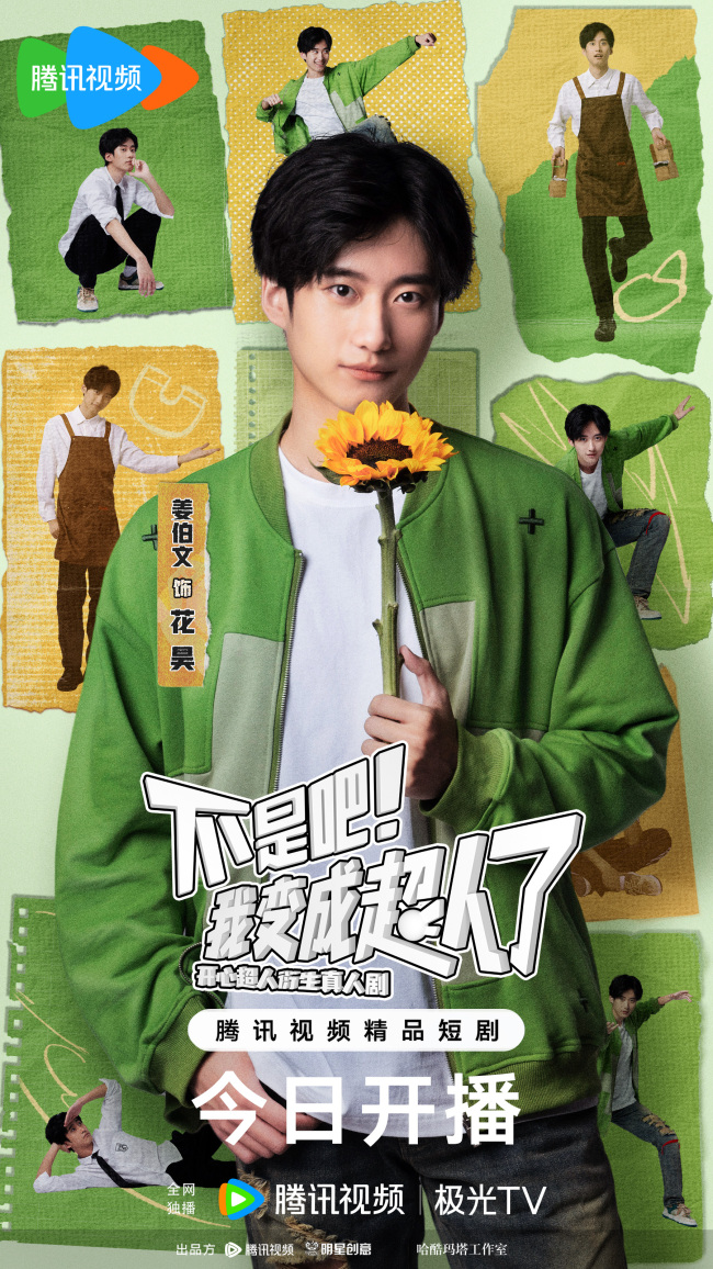 《开心超人联盟》拓新，真人版超人觉醒——《不是吧！我变成超人了》惊喜开播