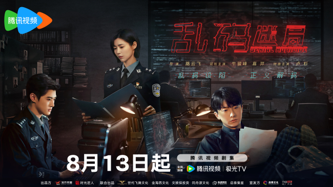 1網(wǎng)劇《亂碼迷局》定檔海報.jpg