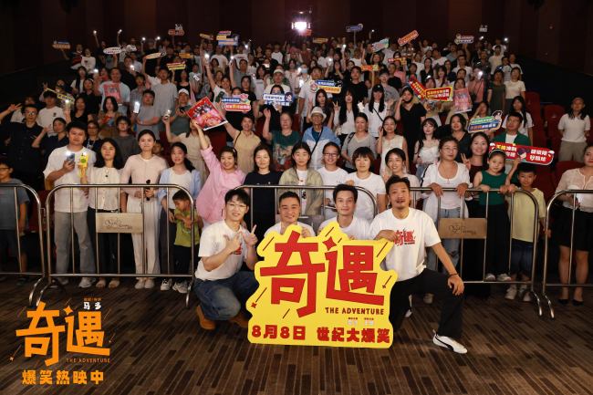 高分爆笑喜剧电影《奇遇》合肥路演圆满收官&nbsp;解压治愈成暑期合家欢首选
