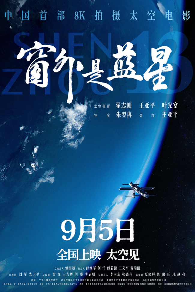 《窗外是藍星》定檔9月5日 中國首部8K拍攝太空電影即將公映
