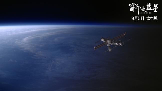 《窗外是藍星》定檔9月5日 中國首部8K拍攝太空電影即將公映