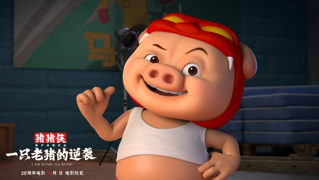 电影《猪猪侠·一只老猪的逆袭》发布全新预告 纯正猪味国庆冲击大银幕