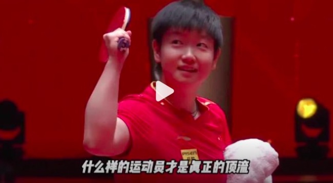 孙颖莎连续164周霸榜世一 刷新积分纪录