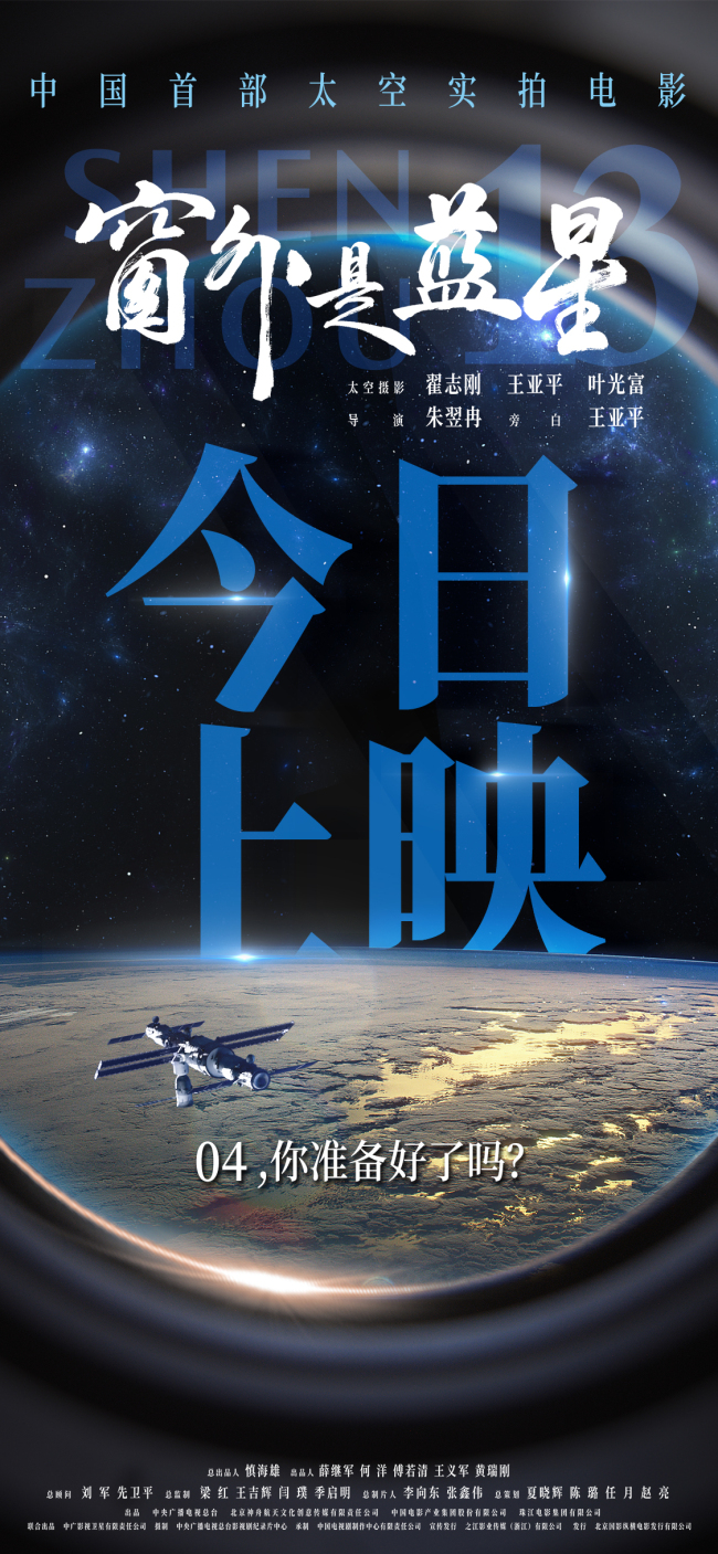 太空实拍电影《窗外是蓝星》发布主题曲MV 航天员拍摄见证星海征途