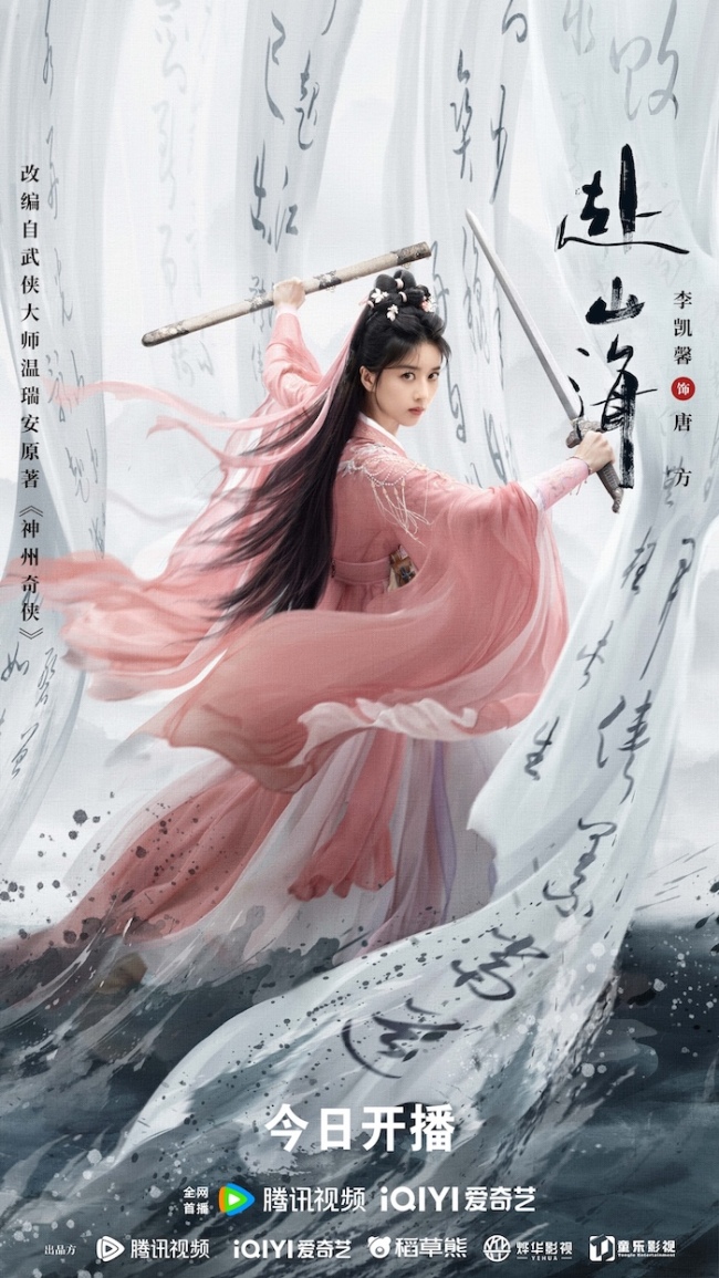 重燃俠義夢！《赴山海》9月11日全網開播，書寫熱血與守護