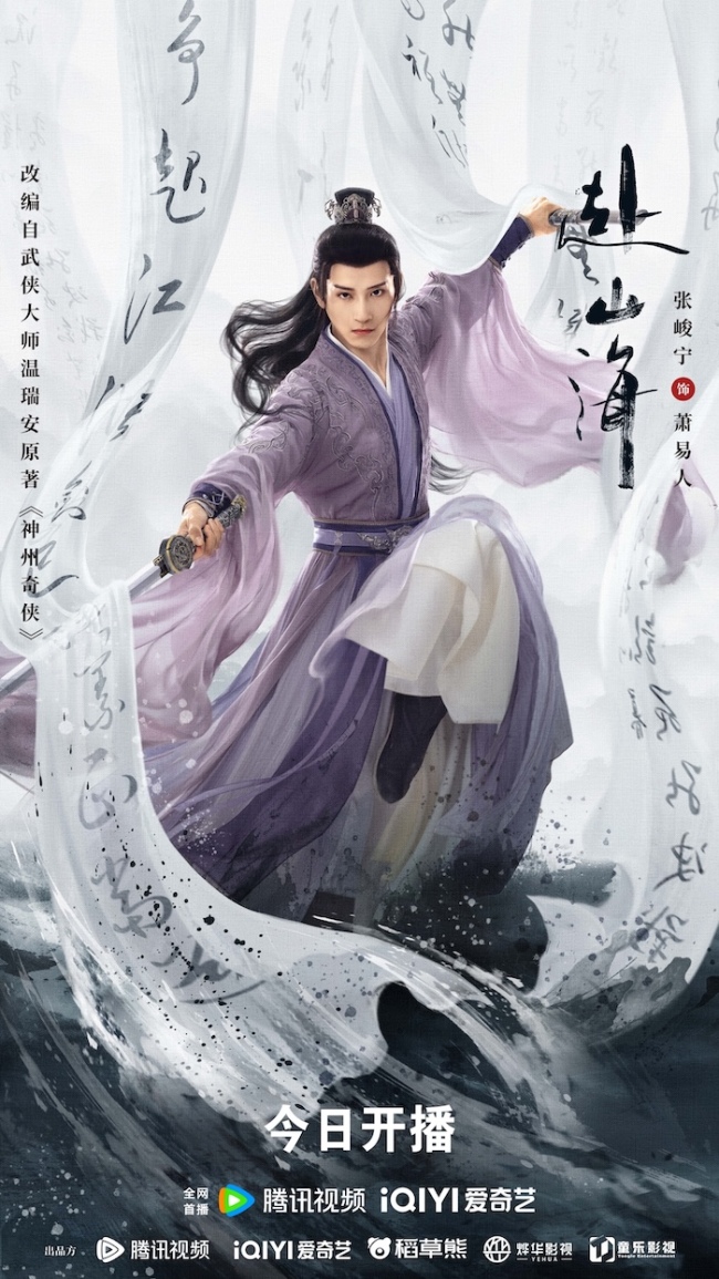 重燃侠义梦！《赴山海》9月11日全网开播，书写热血与守护