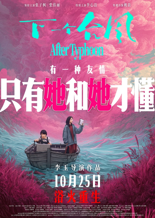 电影《下一个台风》官宣定档10月25日 张子枫张伟丽演绎台风中抵抗的女性热诚