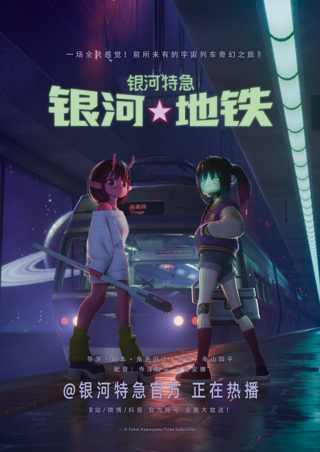 銀河小人物集結，前往銀河盡頭！超短動畫番《銀河特急 銀河地鐵》開播