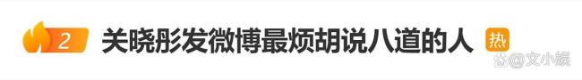 关晓彤发微博最烦胡说八道的人