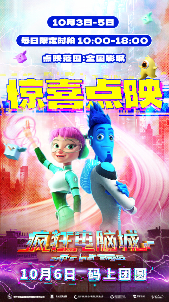 10月6日 码上团圆！《疯狂电脑城》曝扎普觉醒名场面