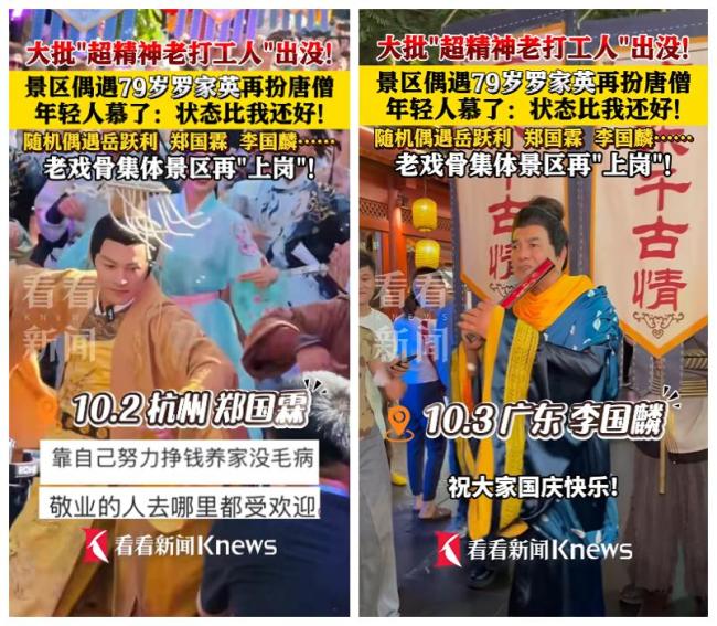 79岁罗家英景区打工！年轻人：状态比我好 老戏骨精神矍铄