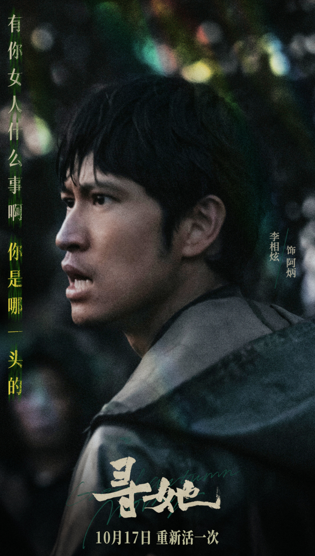 凿开命运，换种活法！电影《寻她》官宣定档10月17日上映